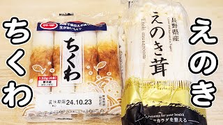 【ちくわとえのきの簡単レシピ】切って炒めて出来上がり！お手軽美味しすぎる絶品おかずの作り方