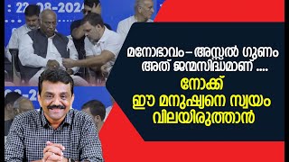 മനോഭാവം-അസ്സൽ ഗുണം അത് ജന്മസിദ്ധമാണ് ....നോക്ക് ഈ മനുഷ്യനെ സ്വയം വിലയിരുത്താൻ !