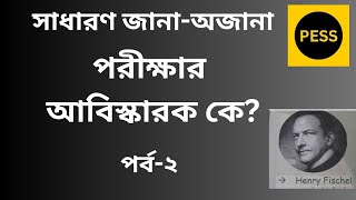 পরীক্ষার আবিস্কারক কে? Who invented exam? PESS