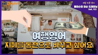 [여행영어] 달러환전, 지폐를 동전으로 바꿀땐 어떻게?