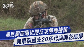 【圖文說新聞】烏克蘭部隊近期反攻頻傳捷報 美軍稱過去20年代訓開花結果｜TVBS新聞