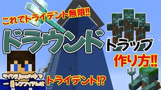 【トライデント無限!!】ドラウンドトラップの作り方!! ～マイクラJavaの中で一番のレアアイテムはトライデントだろ!!～【part.56】【マイクラjava1,21,4稼働】【マイクラ実況】