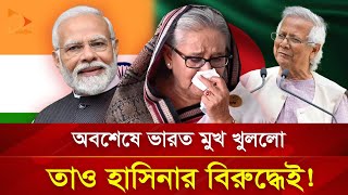 অবশেষে ভারত মুখ খুললো, তাও হাসিনার বিরুদ্ধেই! | Nagorik TV