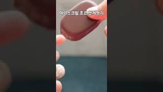 아이스크림 티코 초콜렛 껍질 벗겨보기 #Shorts