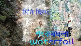 বঙাইগাঁও ত মিনি ছিলং #Sangkarghola waterfall