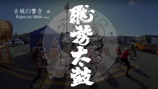 飛勢太鼓_古城の響き-雨-