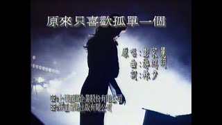 Angela Pang 彭家麗《原來只喜歡孤單一個》MV (4K高清修復版)