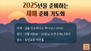 여리고, 원하면 들어주시는 곳(눅 18:35-19:7) I 이은호 목사 I 새해준비기도회 I 2024/11/21