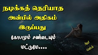 நடிக்க தெரியாத அன்பில் அதிகமாக இருப்பது... Voice Message | Motivational Speech in tamil