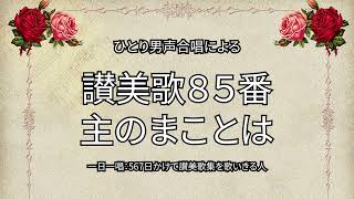 讃美歌85番「主のまことは」（252/567）