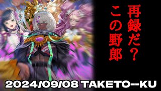 【作業用BGM・バトスピラジオ】タケトーーク　2024/09/08配信分　Battlespirits AGE of AVENGERS開封SPECIAL！【雑談・凸待ち対戦】