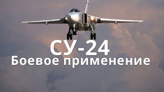 СУ 24 Боевое Применение