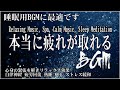 リラックス 音楽【100% 広告 なし 自律 神経 整える 音楽】深い睡眠へ誘う睡眠導入音楽　癒しの音楽を聴いてぐっすりと熟睡する　心身の休息と疲労回復、ストレス解消…睡眠用bgm・5分で寝落ち#09