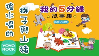 兒童必聽童話故事有聲書《我的五分鐘故事集》 — 搶水喝的獅子與山豬