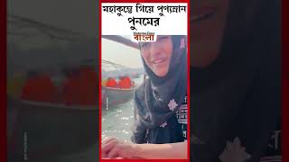 মহাকুম্ভে গিয়ে পুণ্যস্নান পুনমের