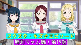 「スクスタ」スクスタストーリー・キズナエピソード・鞠莉ちゃん編！第19話・演出もアップグレード！「ラブライブサンシャイン」「Aqours」