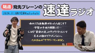 宛先プレーンの速達ラジオ　2024年11月5日radio talk配信