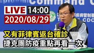 【完整公開】LIVE 又是菲律賓返台確診 國內累計488例｜捷克團防疫重點再看一次