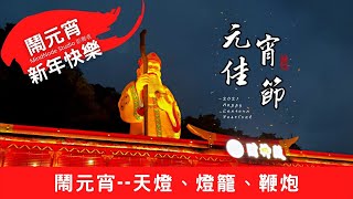 2021元宵節快樂! 鬧元宵，天燈、燈籠、煙火、鞭炮，賞花燈提燈籠，跟著元宵吃湯圓，團團圓圓。Happy Lantern Festival