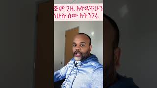 የረጅም ጊዜ እቅዳችሁን ለሁሉ አትንገሩ#habesha #addisababa better to keep your goals private