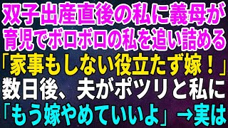 【スカッとする話】双子出産直後の私に義母が育児でボロボロの私を追い詰める「家事もしない役立たず嫁！」数日後、夫がポツリと私に「もう嫁やめていいよ」→実は【修羅場】