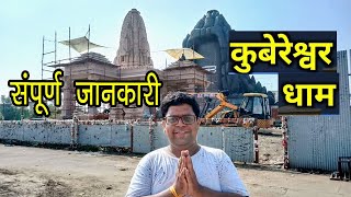 Kubereshwar Dham Sehore | कुबेरेश्वर धाम सीहोर | Kubereshwar Dham Mandir | #kubereshwardhamsehore