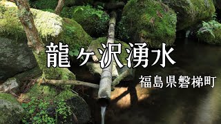 #322龍ヶ沢湧水【福島県磐梯町】