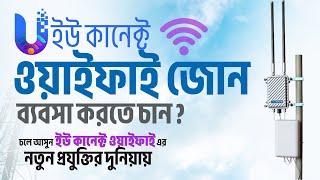 ইউ কানেক্ট ওয়াইফাই জোন সরাসরি ডিভাইসের সক্ষমতা পরীক্ষা |প্রজেক্ট:কুমিল্লা চৌদ্দগ্রাম| Uconnect WiFI