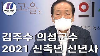 [한영신문] 김주수 의성군수 2021 신축년 신년사