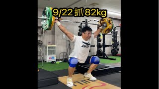 2023-09-22 简 抓举 82.5kg 高抓 悬垂抓 腿上抓 下蹲抓 举重