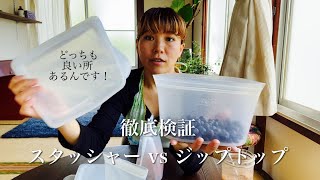 検証！スタッシャー vs ジップトップ