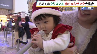 初めてのクリスマスを迎える“赤ちゃんサンタ”が大集結　参加者「最初で最後なので記念に」「ほかのサンタさんもめっちゃかわいい」（2024年12月17日）