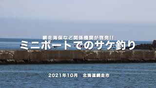 【危険なサケ釣りミニボート!! 海保が啓発】〜北海道網走市〜