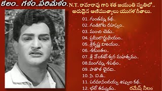 కలం.. గళం..పరిమళం . | ఎన్.టి.ఆర్ (Sr. NTR) శతజయంతి సందర్భంగా ..  Part- 3 | రమేష్ నీలం.