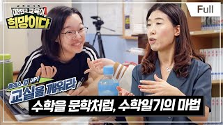 [Full] 교육대기획 대한민국, 교육이 희망이다 - 클래스 UP! 교실을 깨워라 - 수학을 문학처럼, 수학일기의 마법