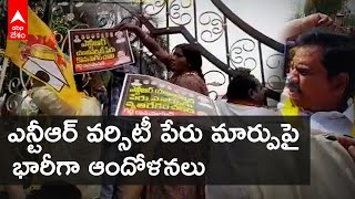 NTR Health University పేరు మార్పు పై రాష్ట్రవ్యాప్తంగా TDP ఆందోళనలు | DNN | ABP Desam