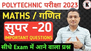 Maths सुपर 20 IMPORTANT QUESTIONS | Polytechnic Entrance Exam 2023 | सीधे Exam में आने वाला प्रश्न