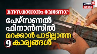 മനസമാധാനം വേണോ? Personal Financeൽ വിജയിക്കണമെങ്കിൽ മറക്കാൻ പാടില്ലാത്ത 9 കാര്യങ്ങൾ Money | N18V