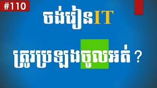 ចង់រៀនIT ត្រូវប្រឡងចូលអត់? To study IT, would be any pre-test? #Part 110