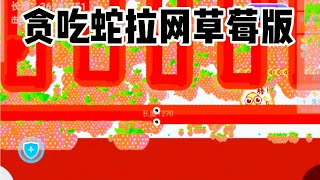 【小羽游戏王】贪吃蛇大作战拉网草莓版🍓🍓🍓🍓🍓.......