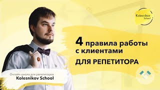 Работа с клинетами: 4 главных правила для репетитора!