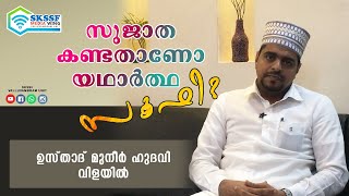 സുജാത കണ്ടതാണോ യഥാർത്ഥ സൂഫി ? l ഉസ്താദ് മുനീർ ഹുദവി വിളയിൽ l SKSSF VALLUAMBRAM UNIT