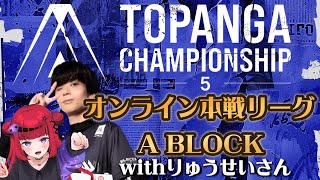 【 #TOPANGAチャンピオンシップ】本戦リーグ A BLOCKミラー配信withりゅうせいなげき!※公式許諾済み【#もっしゅライブ #スト6 #ccjp】