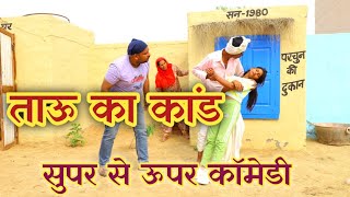 ताऊ कर दिया कांड | हरियाणवी कॉमेडी, राजस्थानी कॉमेडी | Haryanvi Rajsthani Comedy 2023 | Comedy Staff