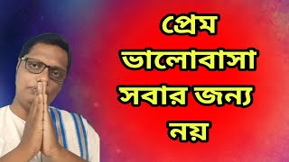 প্রেম ভালোবাসা সবার জন্য নয় |Motivational video | স্বস্তিবার্তা-2494