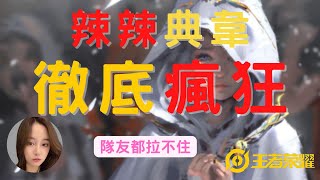 王者榮耀：辣辣國服典韋徹底瘋狂，遇到三個落單的隊友都拉不住，全程高能！