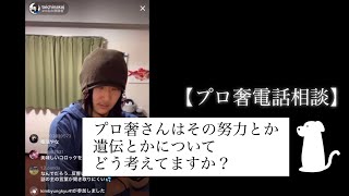 【プロ奢電話相談82-1】努力は無駄なのか、遺伝で全て決まるのか