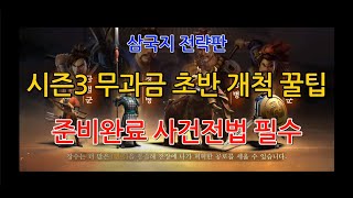 [GAME WORLD] 삼국지 전략판 - 무과금 시즌3 초반개척 꿀팁