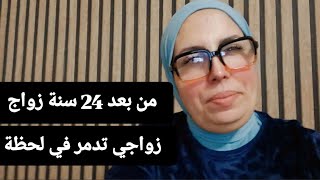 من بعد 24 سنة #زواج....#زواجي تدمر في لحظة