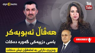 هەڤاڵ ئەبوبەكر باسی دزییەكی گەورە دەكات